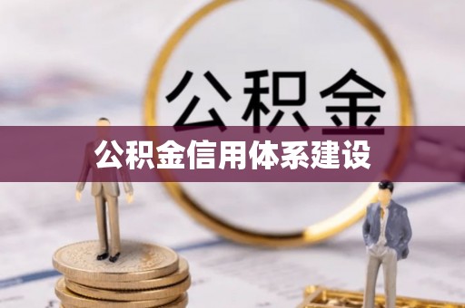 碾子山公积金信用体系建设