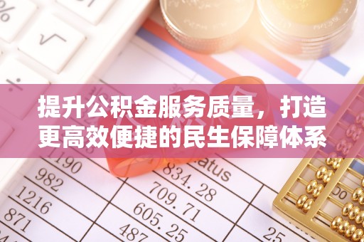 碾子山提升公积金服务质量，打造更高效便捷的民生保障体系