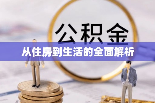 碾子山从住房到生活的全面解析