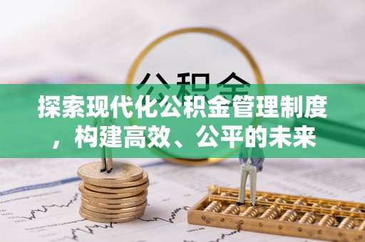 碾子山探索现代化公积金管理制度，构建高效、公平的未来