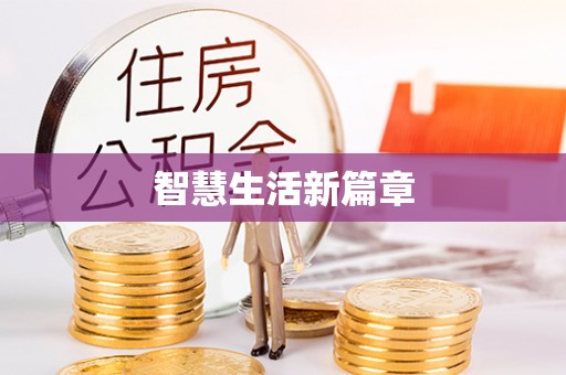 碾子山智慧生活新篇章