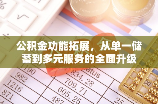 碾子山公积金功能拓展，从单一储蓄到多元服务的全面升级