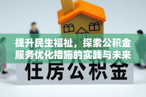 碾子山提升民生福祉，探索公积金服务优化措施的实践与未来