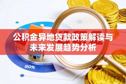 碾子山公积金异地贷款政策解读与未来发展趋势分析
