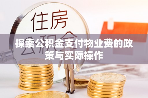 碾子山探索公积金支付物业费的政策与实际操作
