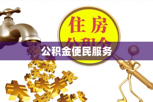 碾子山公积金便民服务