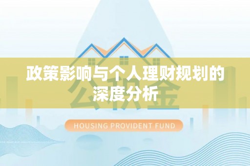 碾子山政策影响与个人理财规划的深度分析
