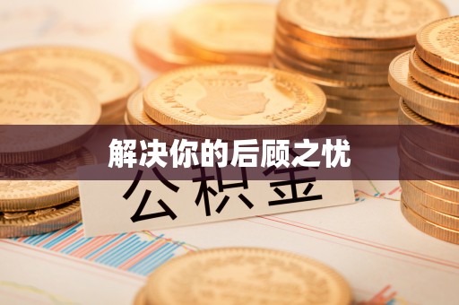 碾子山解决你的后顾之忧