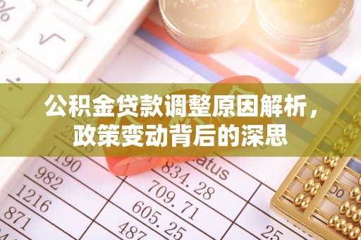 碾子山公积金贷款调整原因解析，政策变动背后的深思