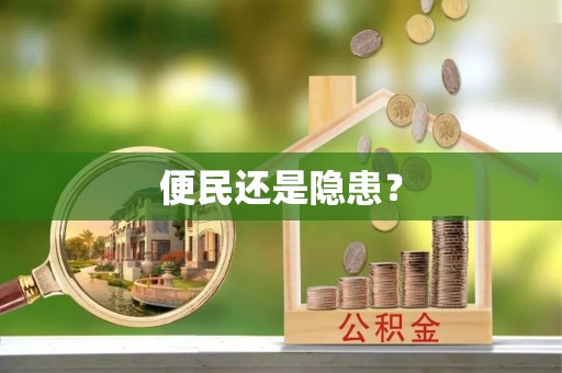 碾子山便民还是隐患？