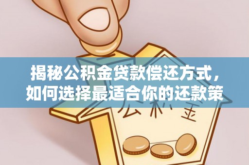碾子山揭秘公积金贷款偿还方式，如何选择最适合你的还款策略