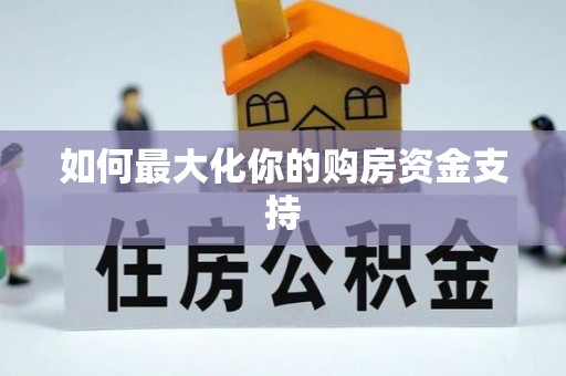 碾子山如何最大化你的购房资金支持