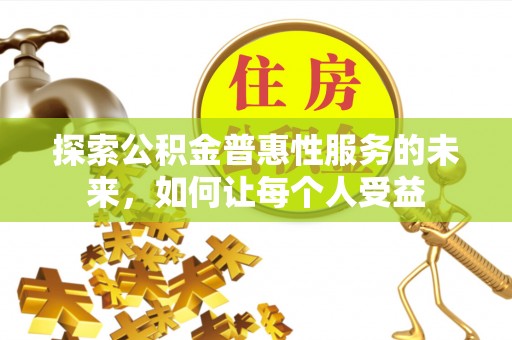 碾子山探索公积金普惠性服务的未来，如何让每个人受益