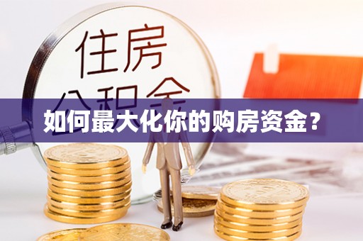 碾子山如何最大化你的购房资金？