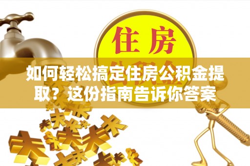 碾子山如何轻松搞定住房公积金提取？这份指南告诉你答案