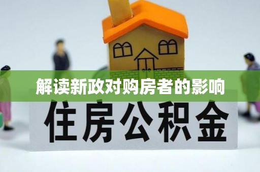 碾子山解读新政对购房者的影响