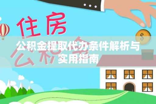 碾子山公积金提取代办条件解析与实用指南