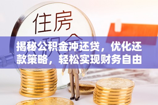 碾子山揭秘公积金冲还贷，优化还款策略，轻松实现财务自由