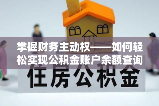 碾子山掌握财务主动权——如何轻松实现公积金账户余额查询