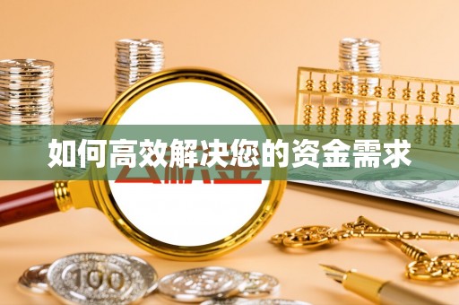 碾子山如何高效解决您的资金需求