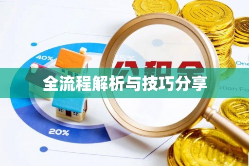 碾子山全流程解析与技巧分享